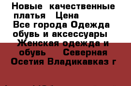 Новые, качественные платья › Цена ­ 1 100 - Все города Одежда, обувь и аксессуары » Женская одежда и обувь   . Северная Осетия,Владикавказ г.